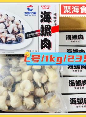 东新北福海螺肉1kg/盒L号M号去壳去脏螺头大螺肉海鲜水产贝类日料