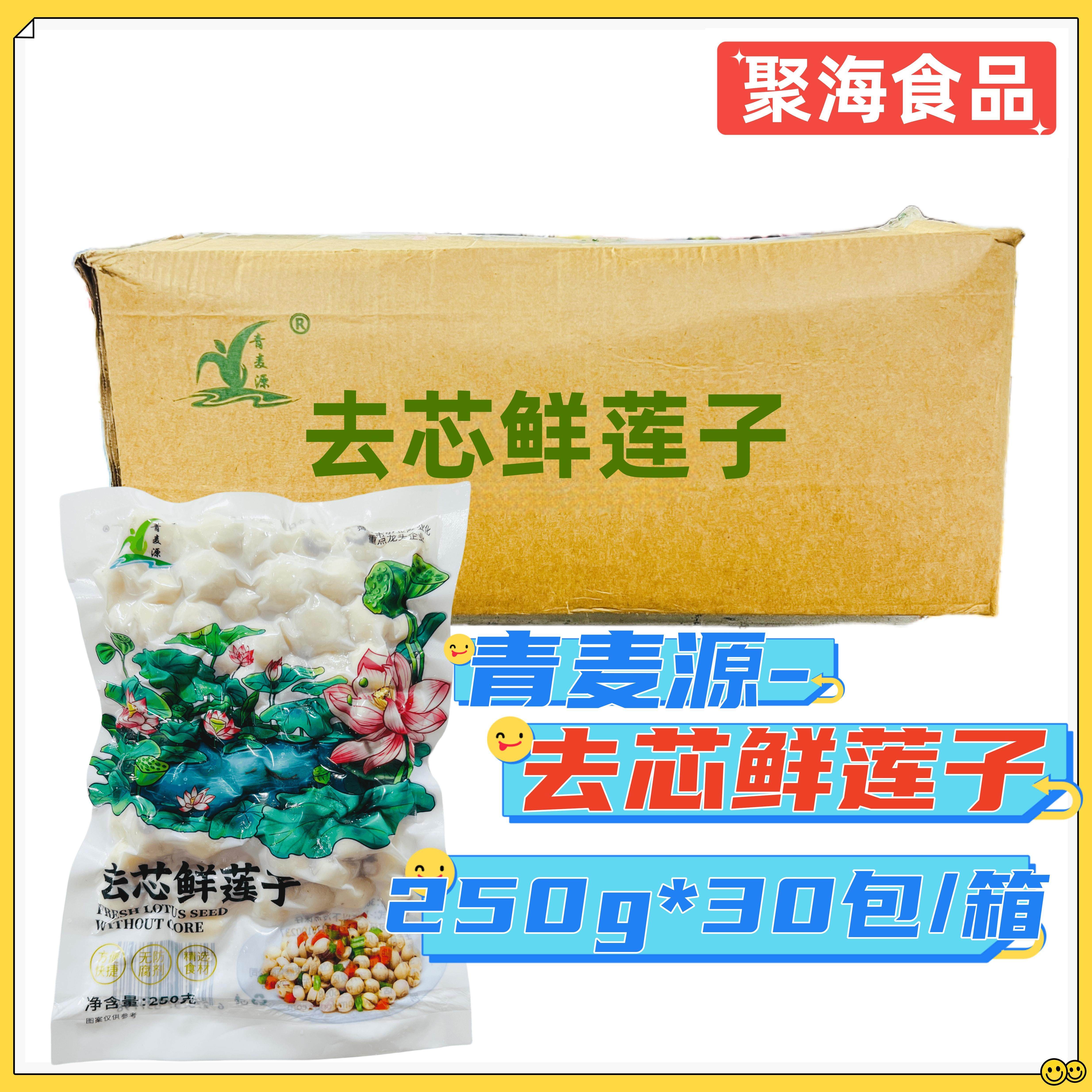 青麦源去芯鲜莲子250g*30包/箱去皮新鲜冷冻莲子餐饮特色食材甜品