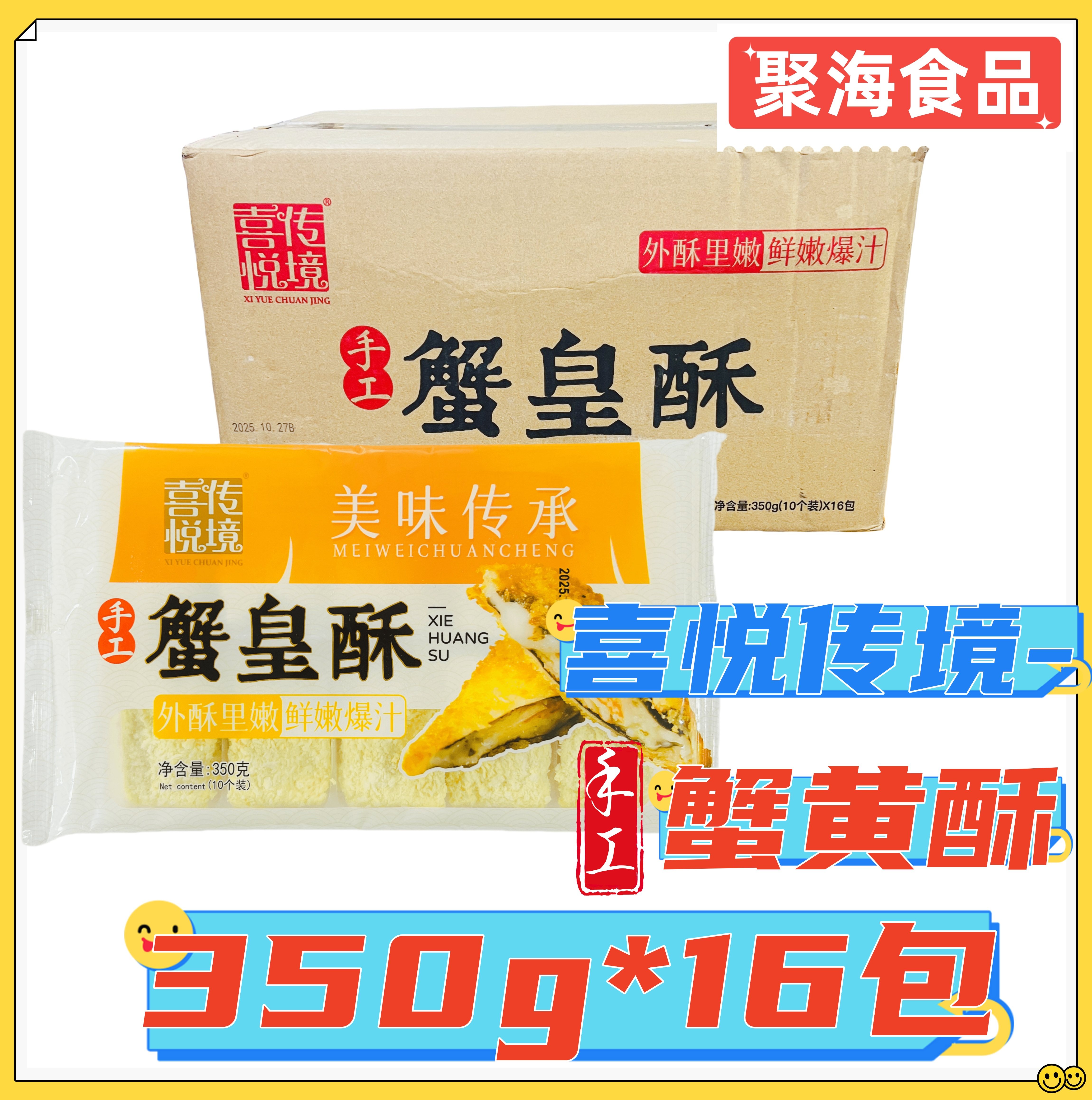 喜悦传境手工蟹皇酥350g*16包 西餐下午茶点心特色油炸食材预制菜