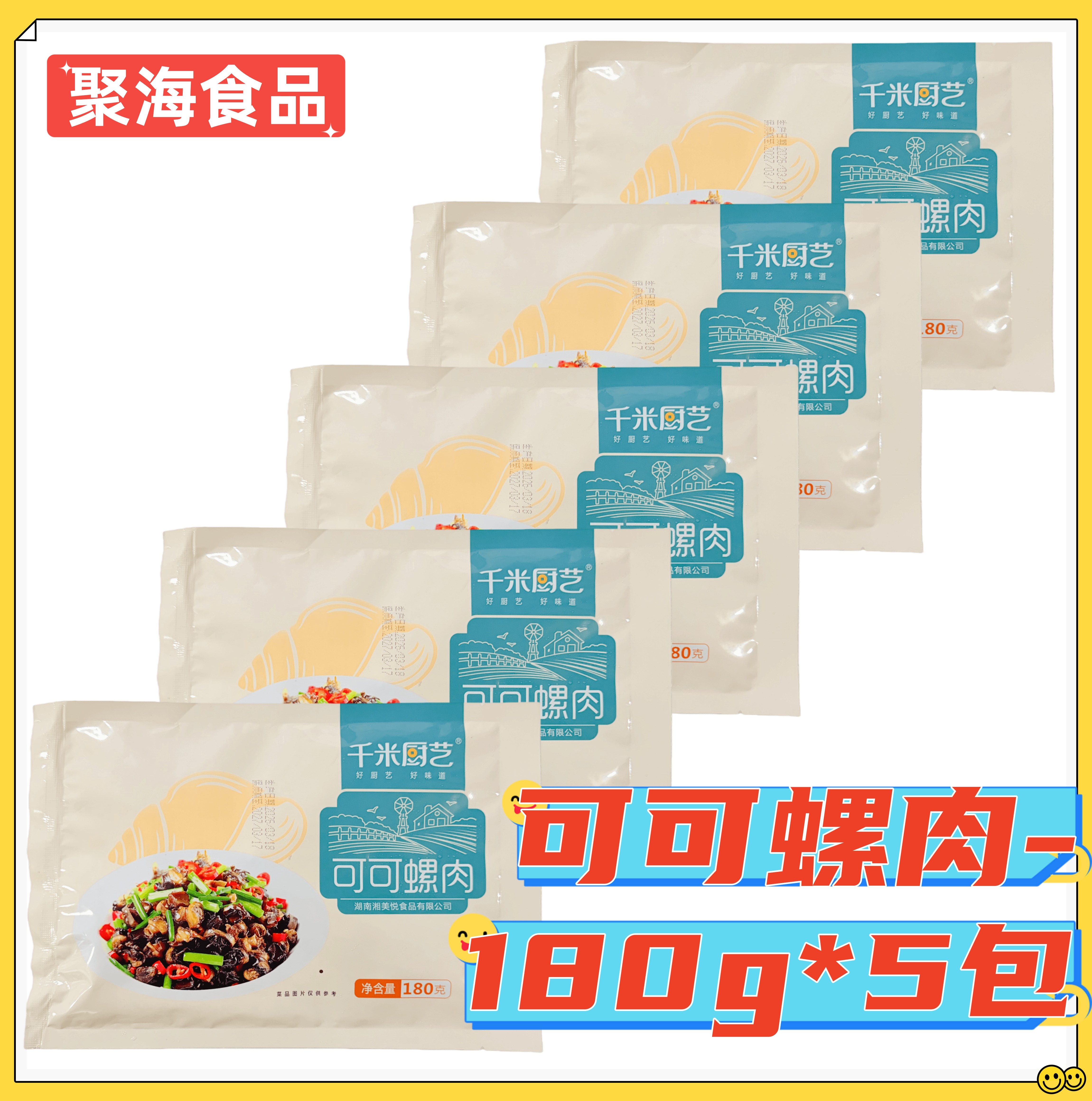 千米厨艺可可螺肉180g*5包 螺蛳肉干湘菜半成品酒店餐饮预制商用