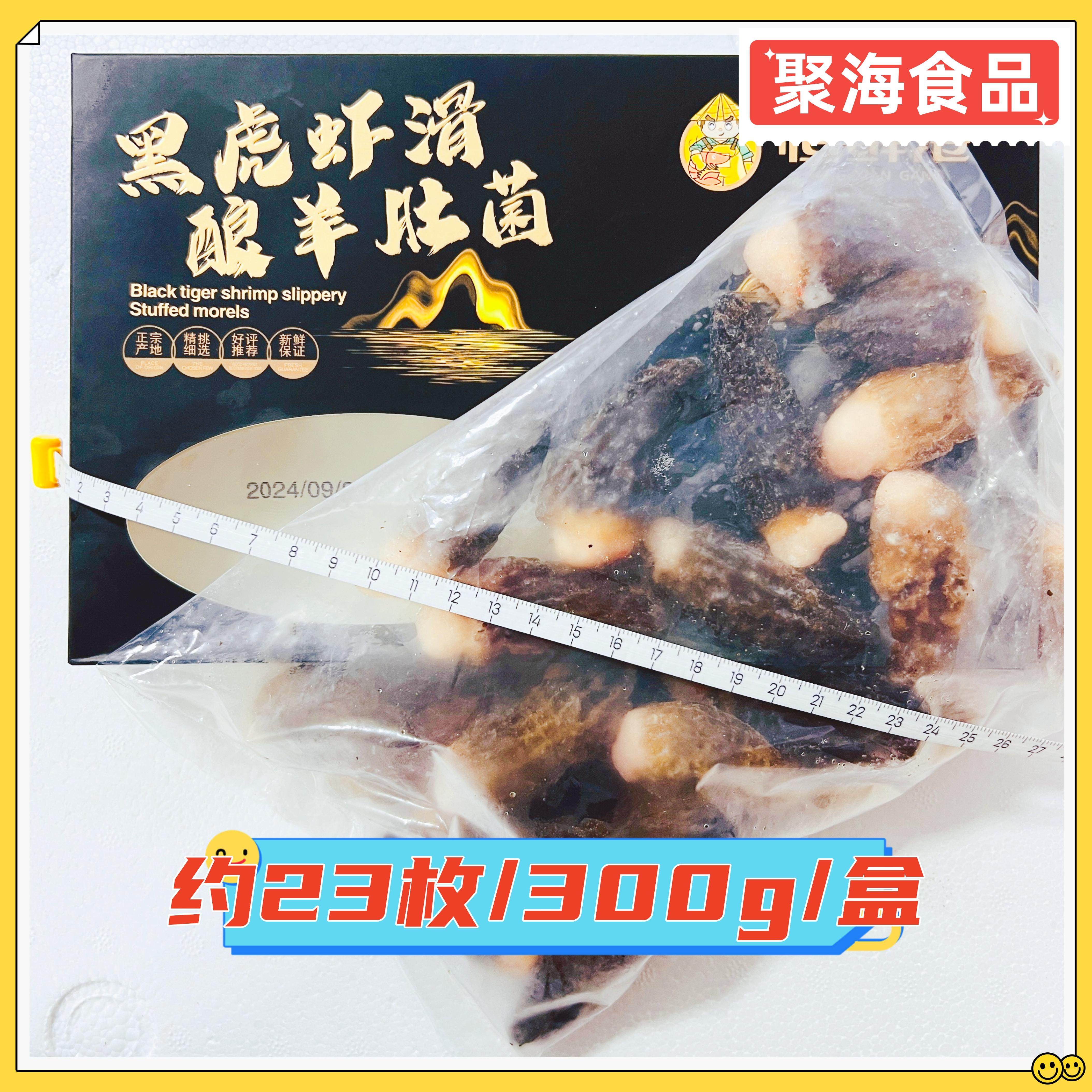 恒鲜港黑虎虾滑酿羊肚菌300g/盒火锅涮煮特色食材精品菜网红新品