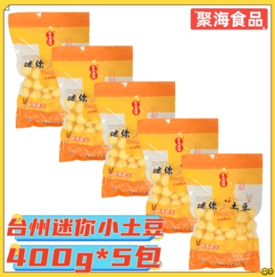 舌尚晨起台州迷你小土豆400g*5包去皮熟制珍珠迷你马铃薯台州特产