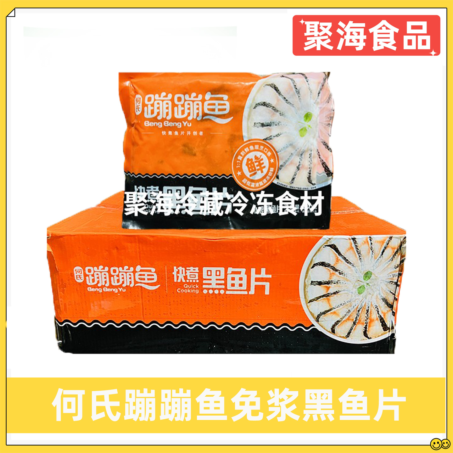 何氏蹦蹦鱼免浆黑鱼片250g*25包酸菜鱼水煮鱼火锅食材半成品商用