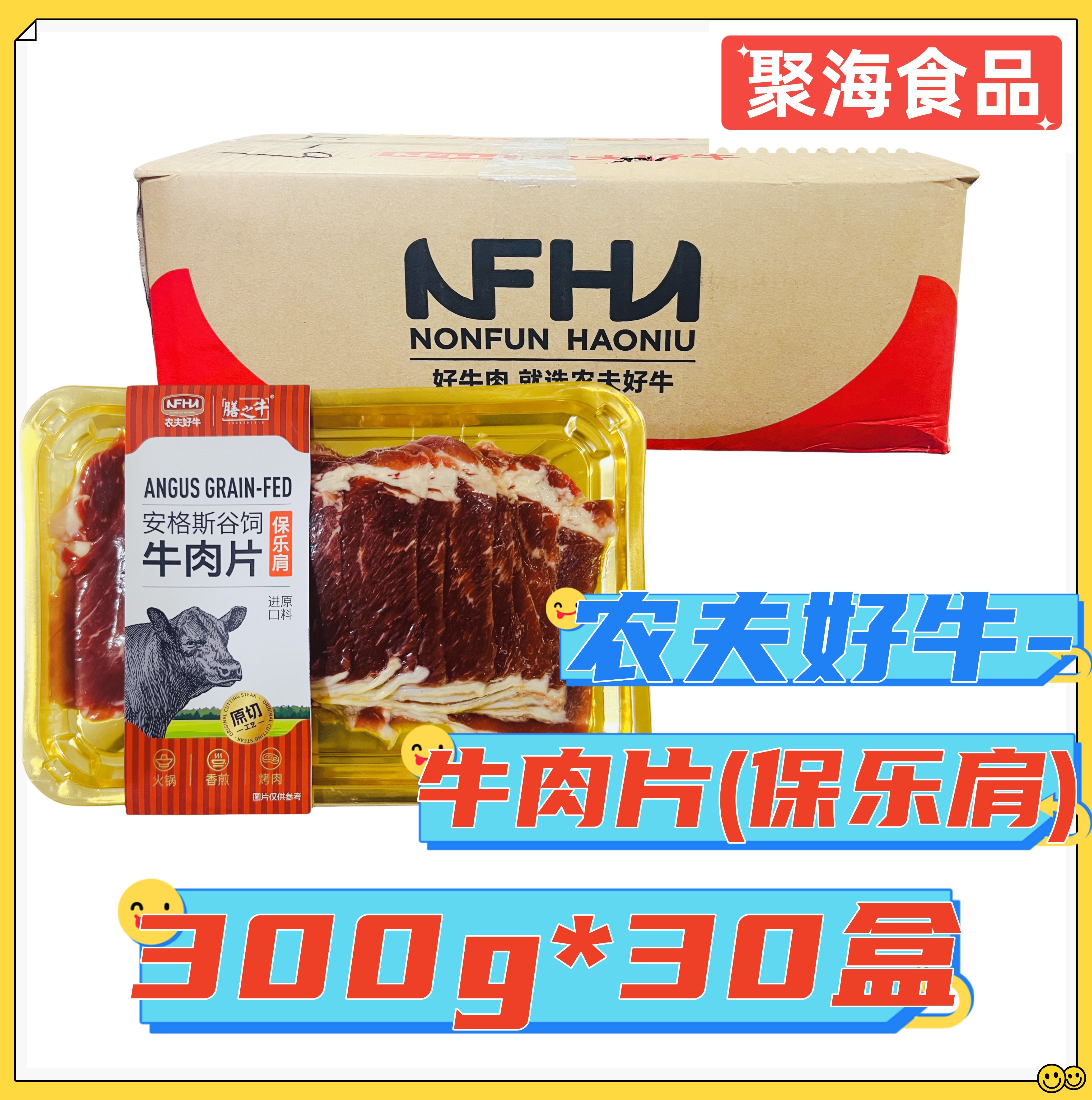 农夫好牛安格斯谷饲牛肉片300g*30盒/箱阿根廷进口原料保乐肩烤肉