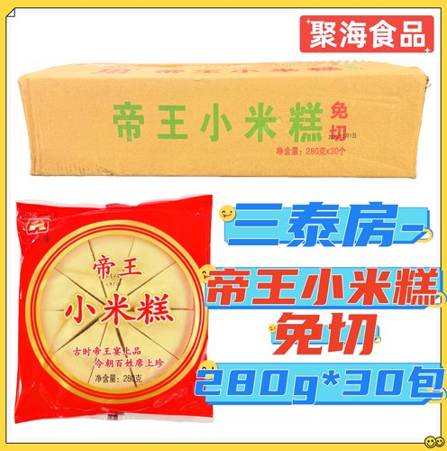 三泰房帝王小米糕280g*30包 免切冷冻早餐半成品传统手工餐饮食材