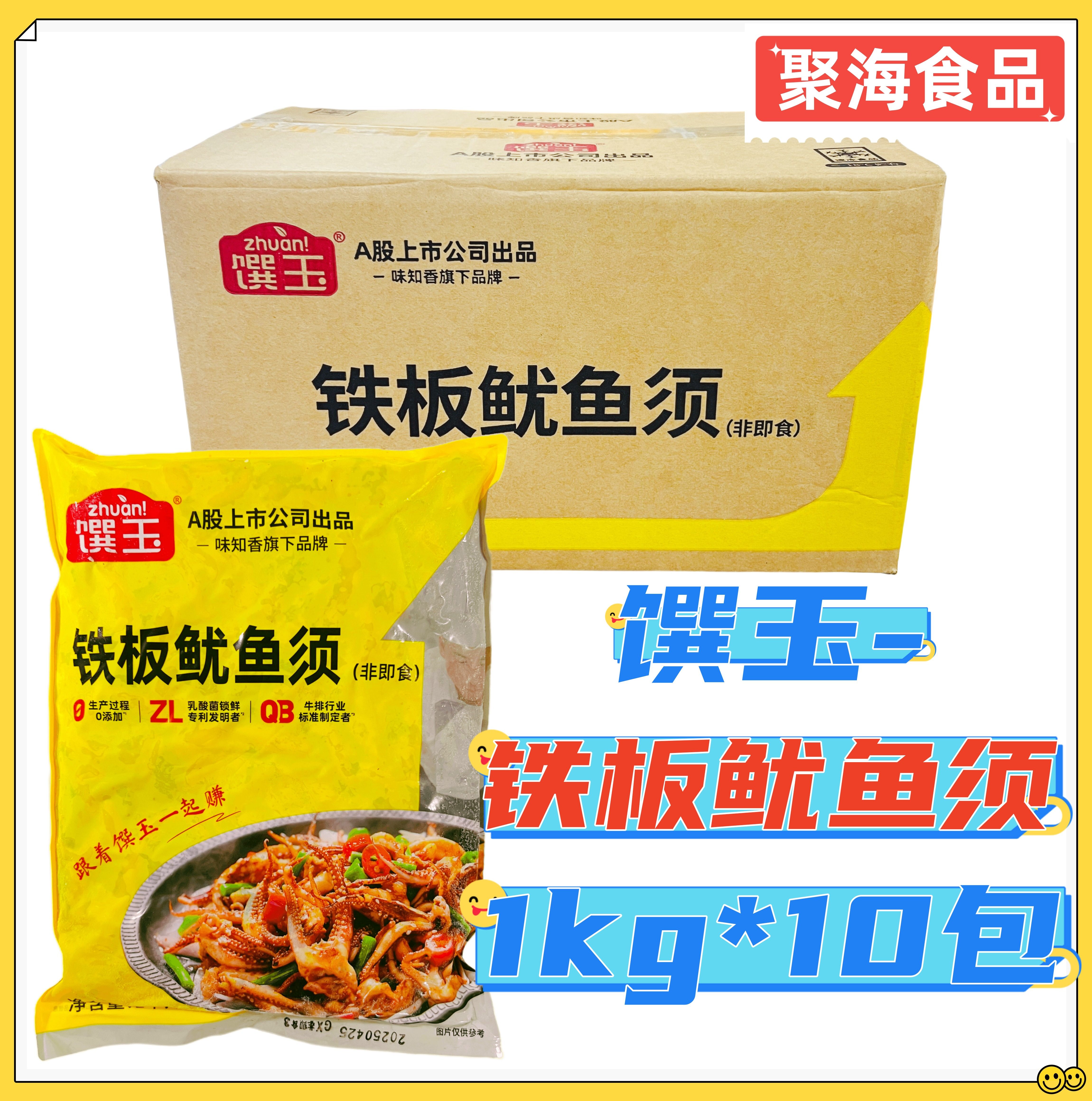 味知香馔玉快速预制菜铁板鱿鱼须
