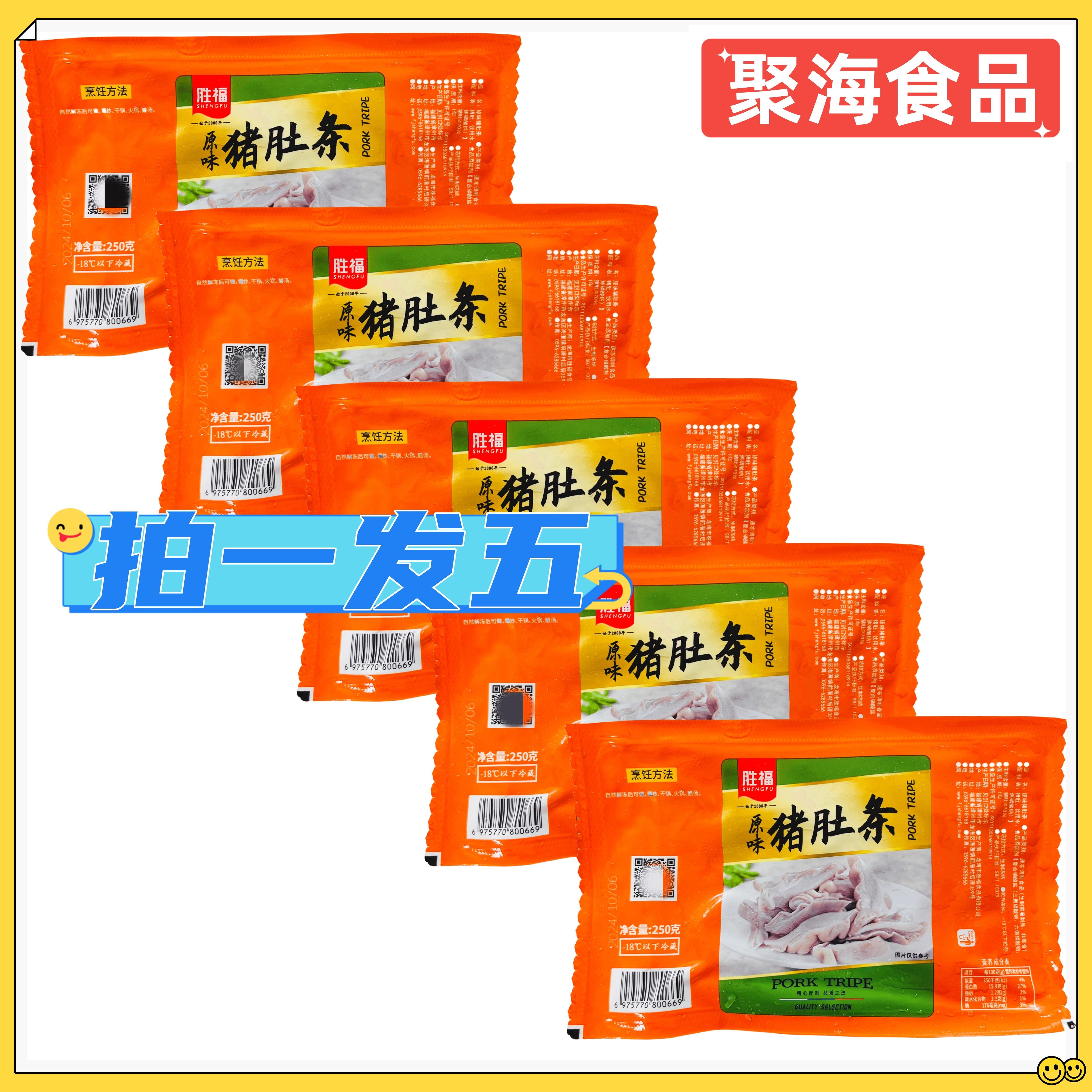 胜福原味猪肚条250g*5包白水脆肚条猪肚免切酒店半成品爆炒火锅