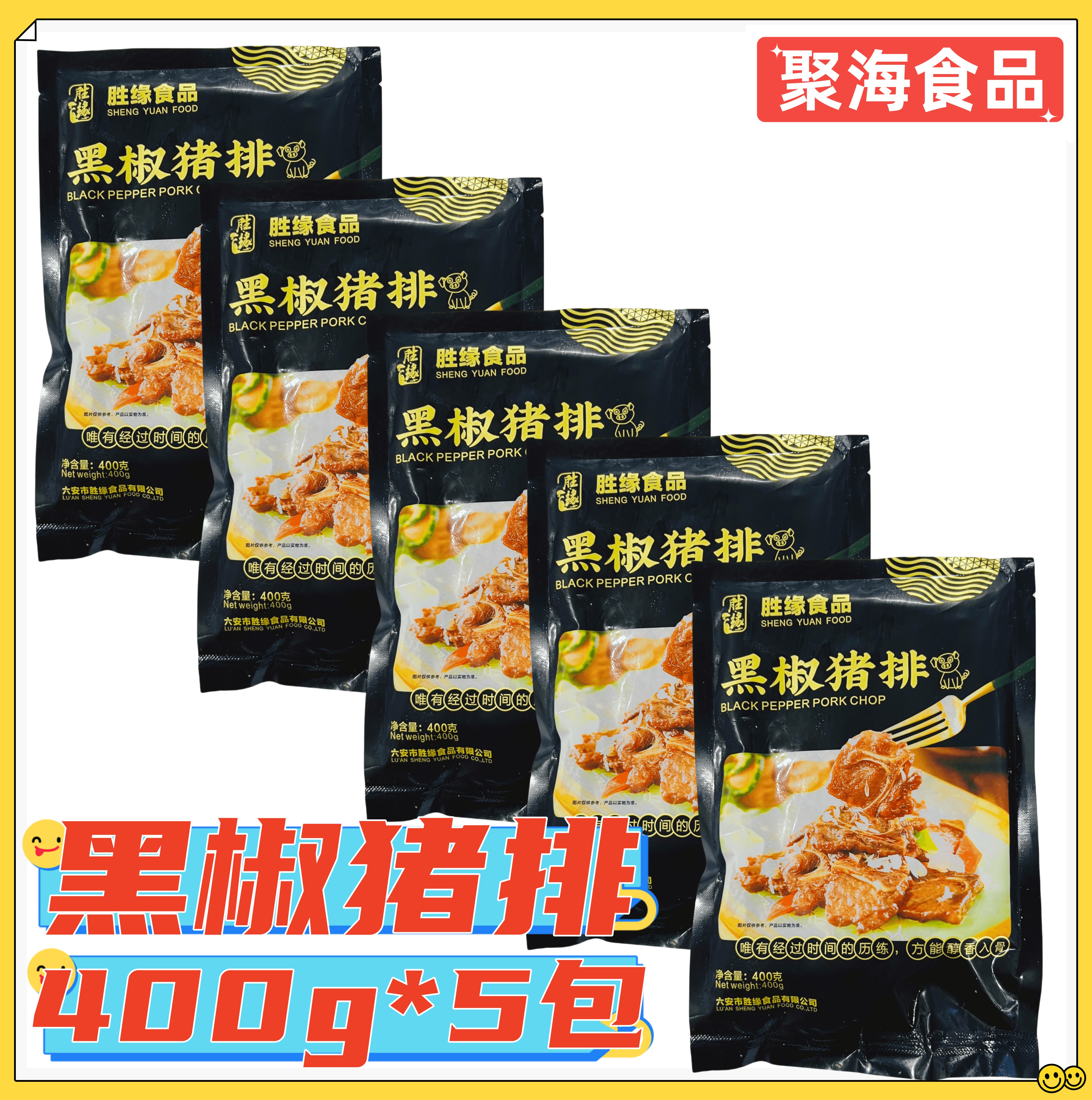 胜缘黑椒猪排400g*5包香煎猪扒铁板港式餐厅腌制猪肋排调理半成品