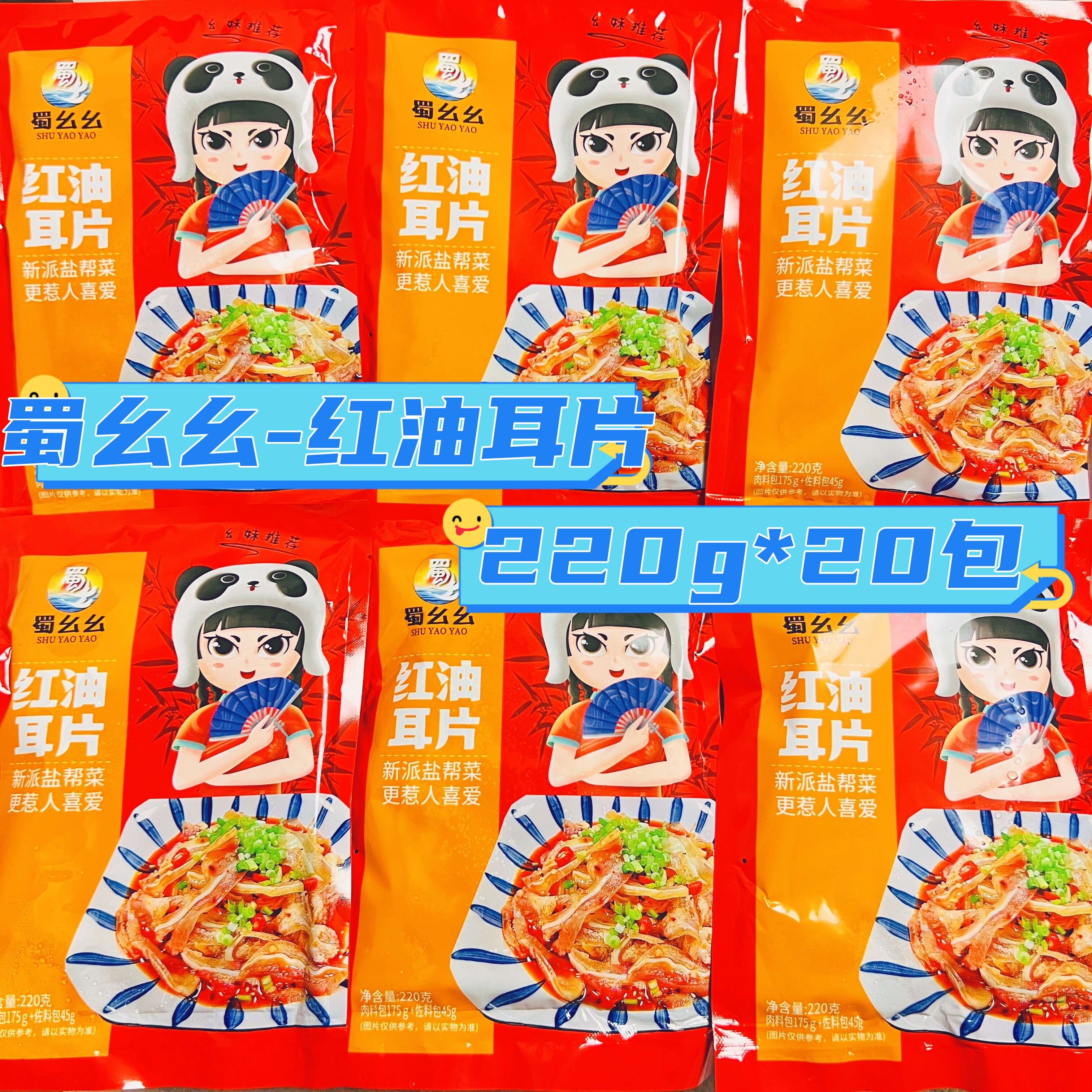 蜀幺幺红油猪耳开袋即食特色凉菜
