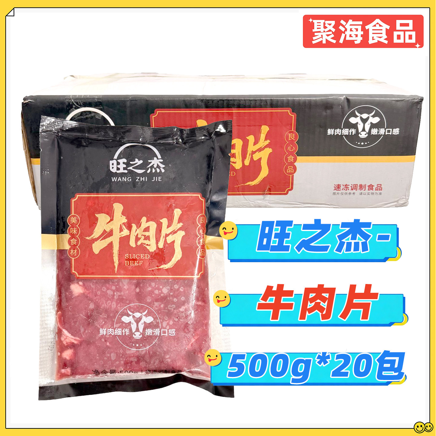旺之杰鲜牛肉片500g*20包/整箱