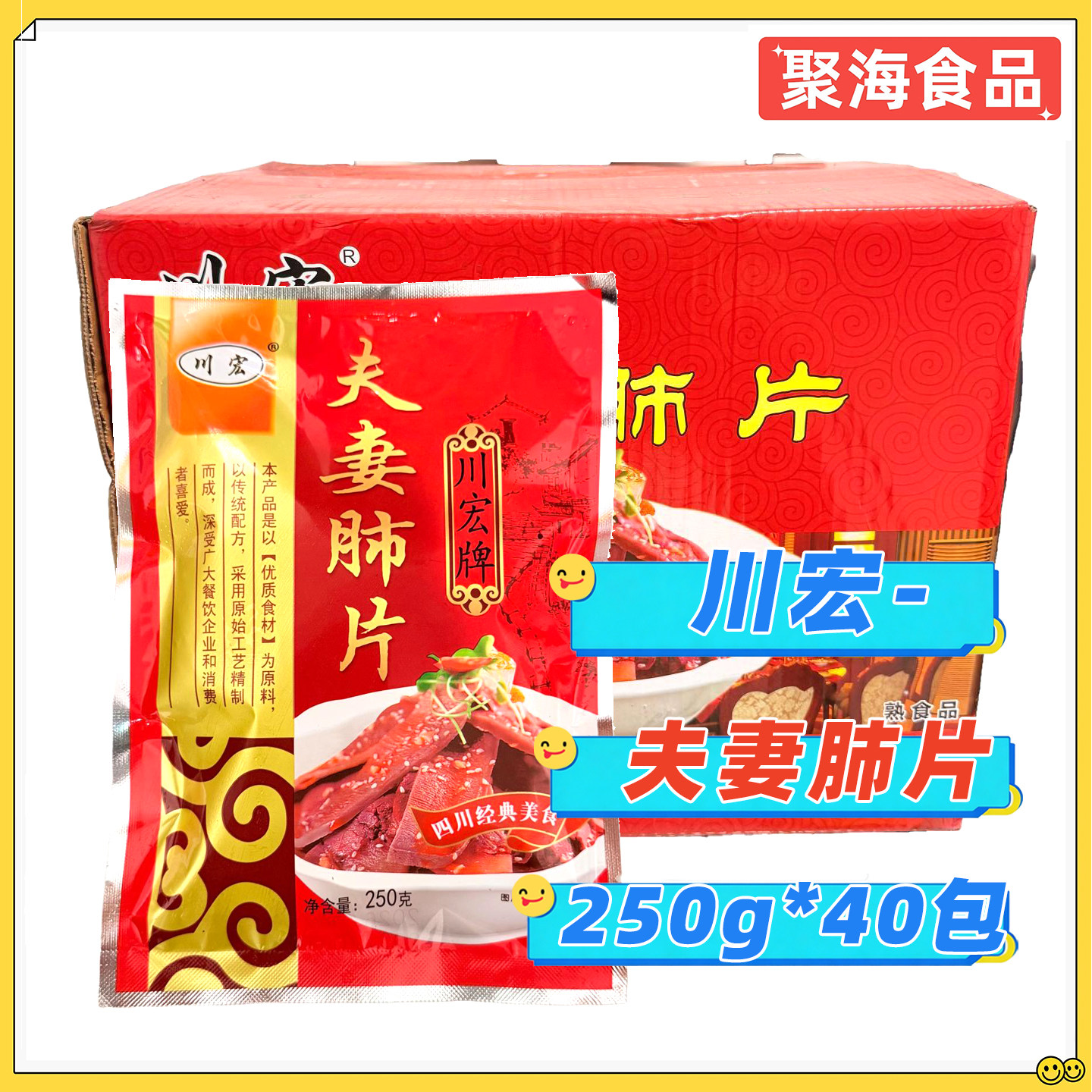 川宏夫妻肺片250g*40包/箱
