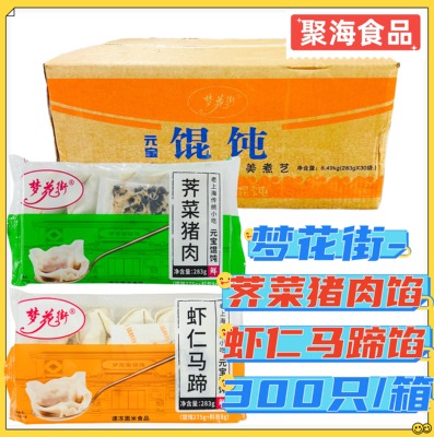 梦花街荠菜猪肉馄饨30包虾仁马蹄大馄饨上海元宝馄饨速食早点抄手