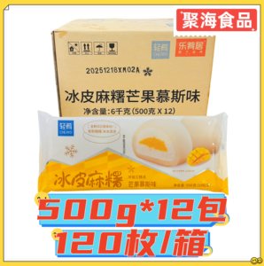 轻肴乐肴居冰皮麻薯芒果慕斯500g*12包餐饮甜品特色点心糍粑大福