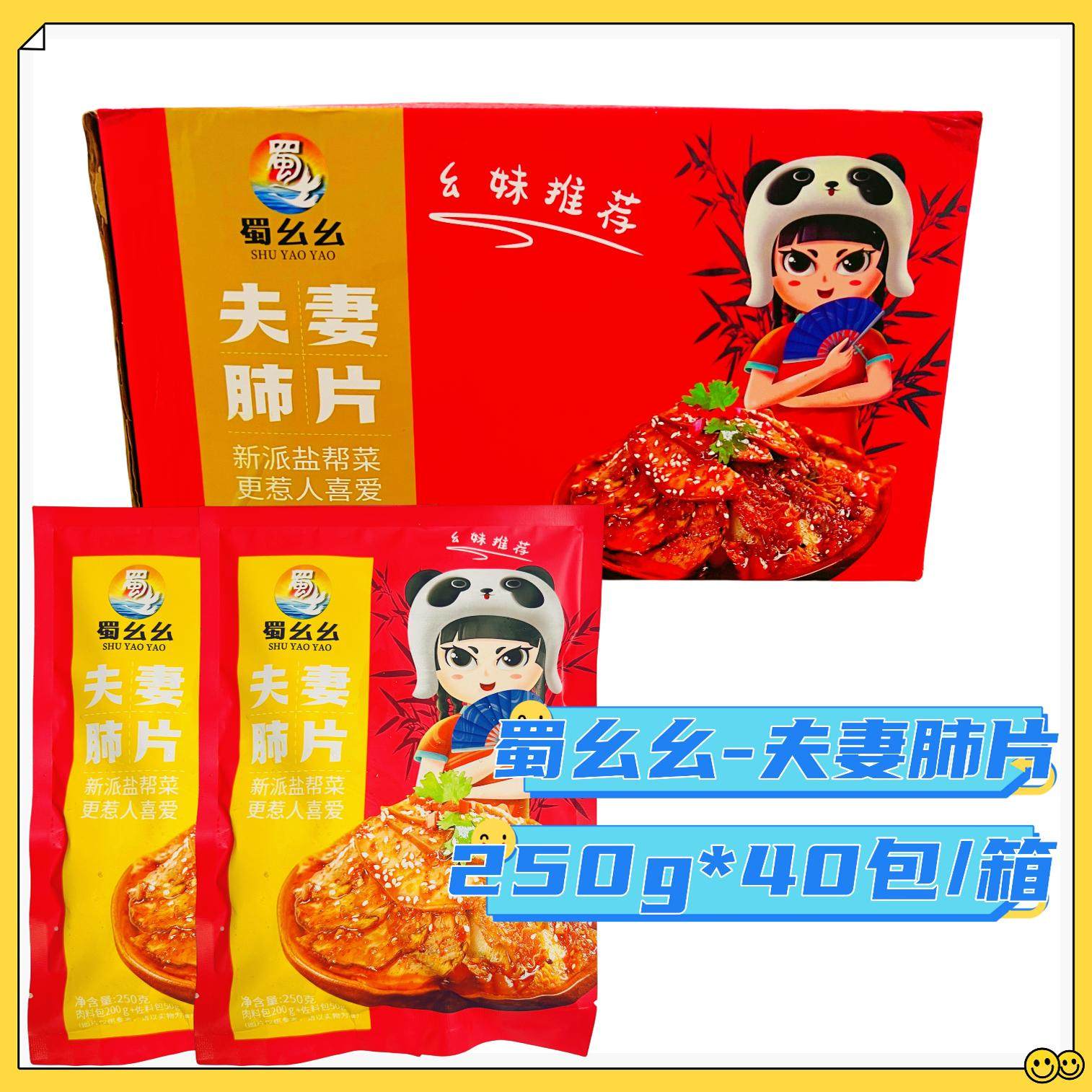 蜀幺幺夫妻肺片整箱250g*40包红油凉拌菜休闲开袋即食私房菜速食