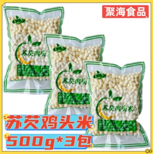苏州鸡头米500g*3包 苏芡新货冷冻芡实茨实豆非手剥新鲜特大颗粒