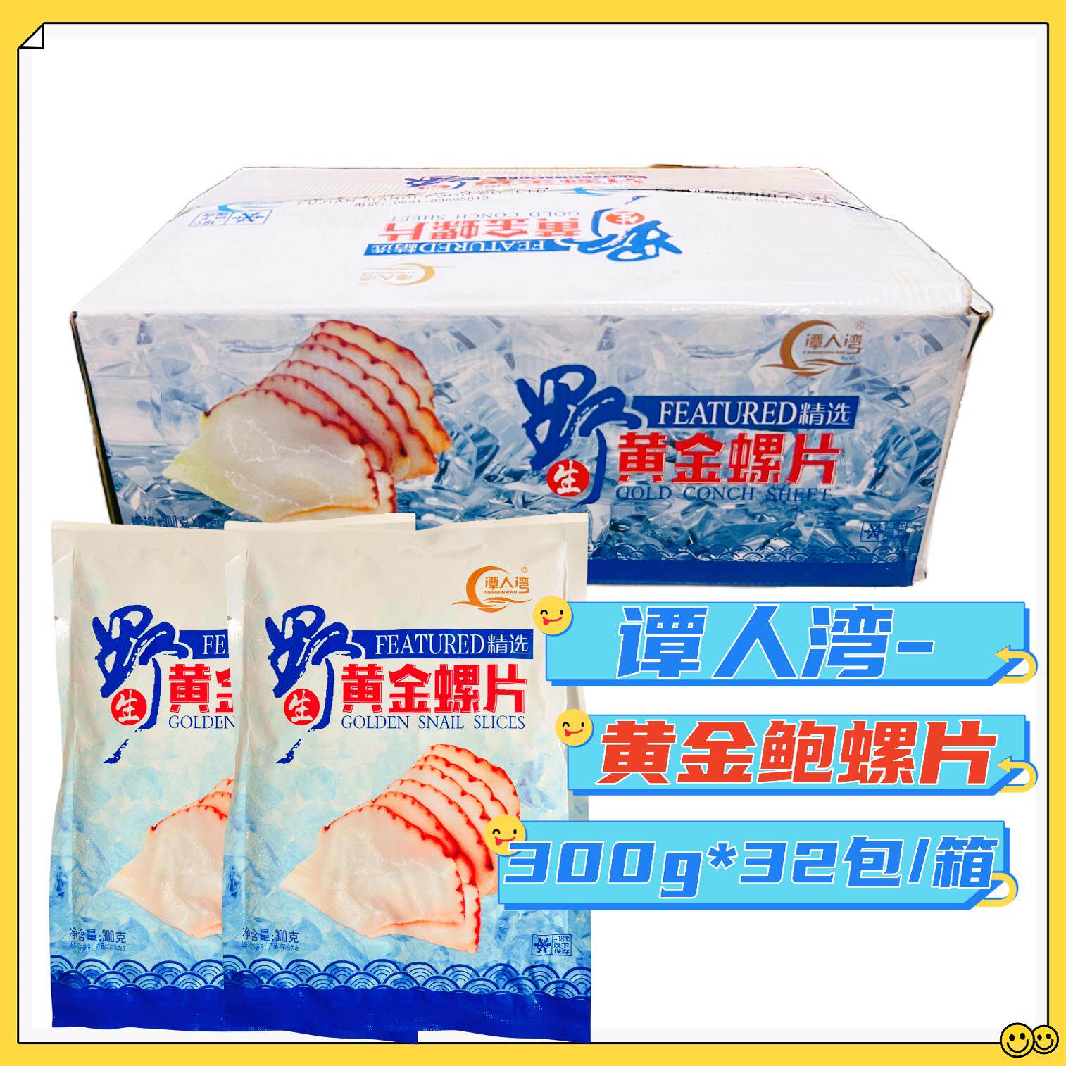 谭人湾黄金螺片整箱300g*32包螺肉芥末刺身料理新鲜螺片冷冻水产