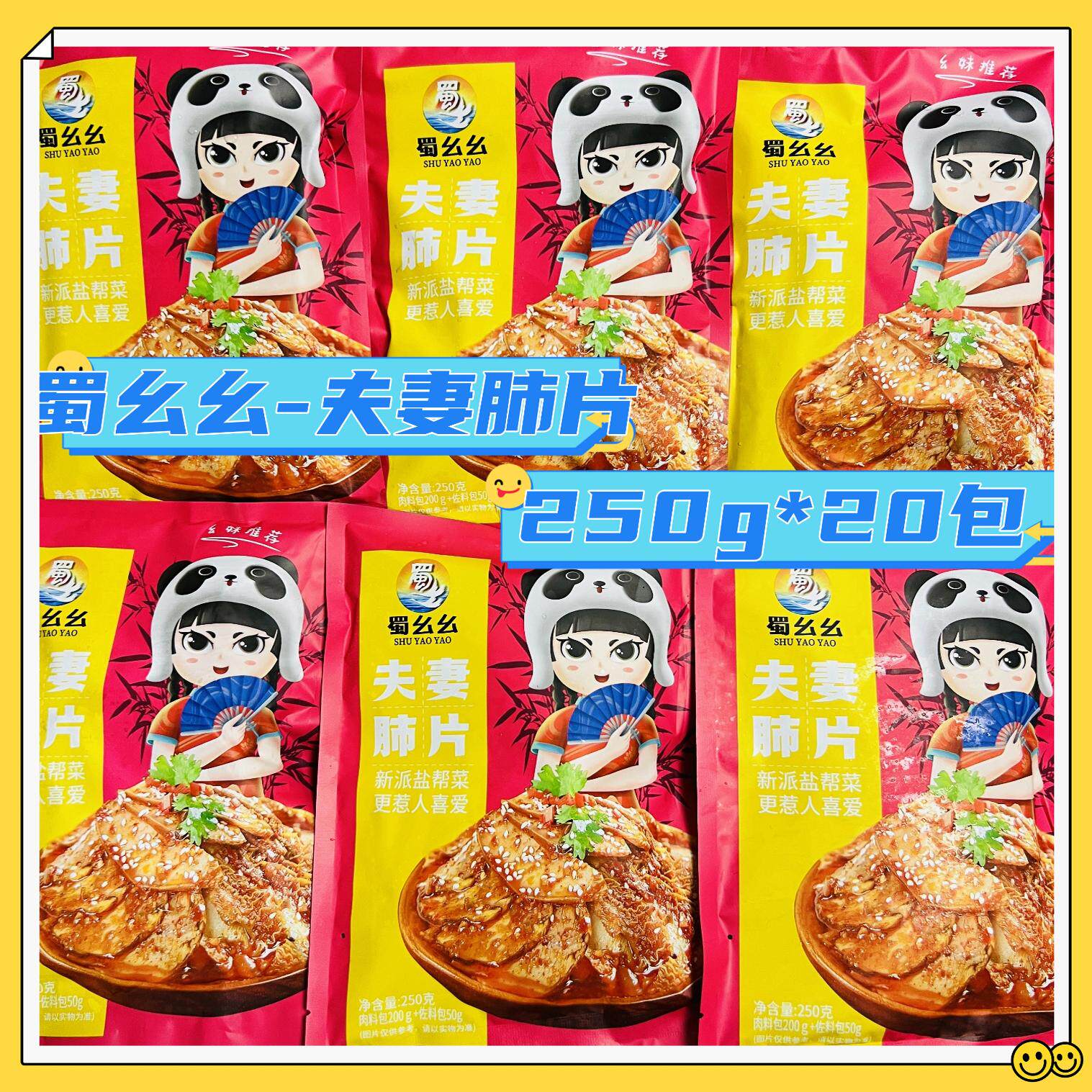 蜀幺幺夫妻肺片红油麻辣经典凉菜
