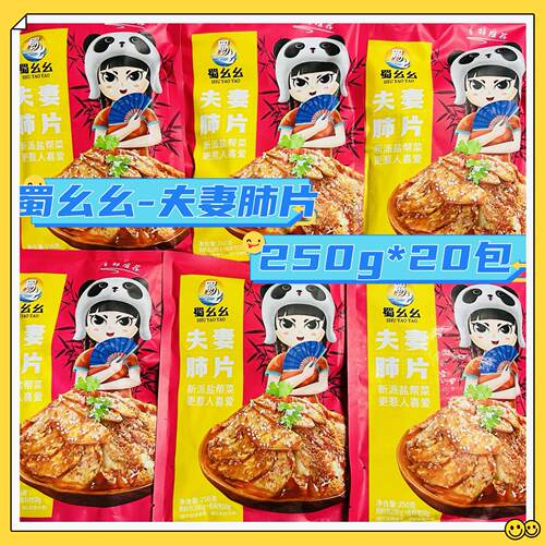 蜀幺幺夫妻肺片红油麻辣经典凉菜