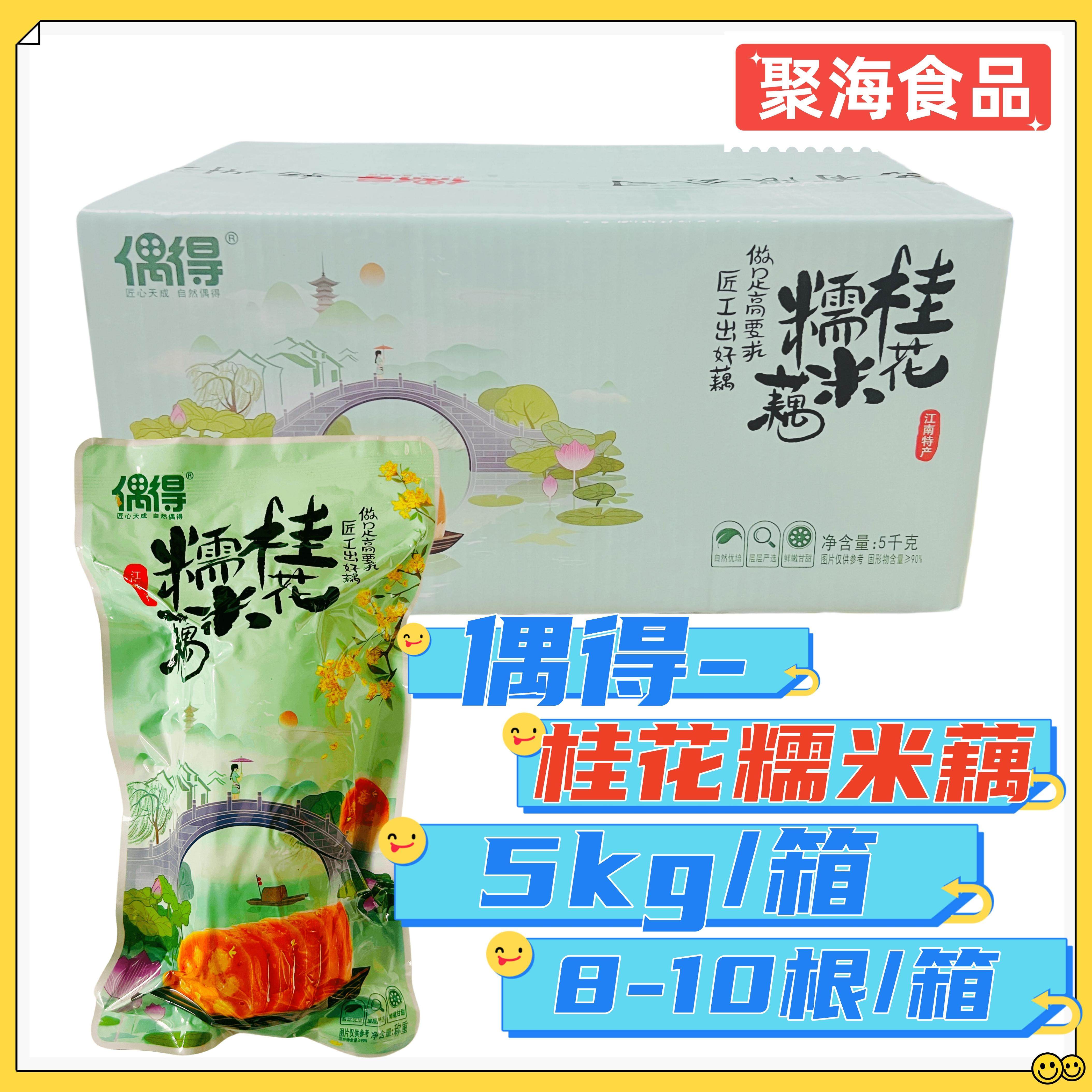 偶得香糯莲藕桂花蜜汁糯米藕5kg/箱真空即食熟食菜肴糖藕扬州特产