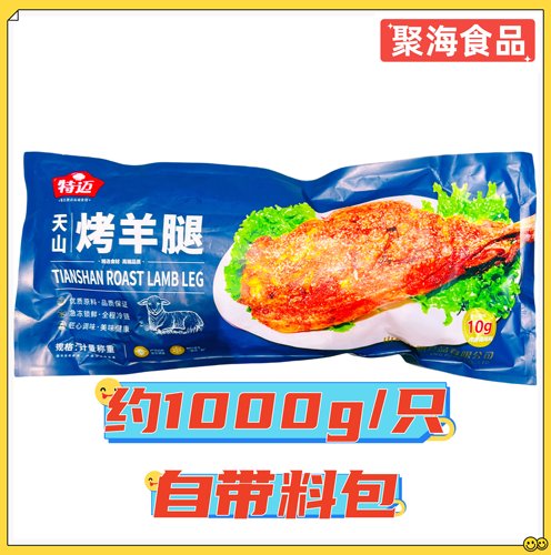 特迈天山烤羊腿约1000g/根腌制半成品手撕碳烤羊腿自带料包宴会用