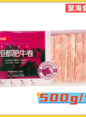 恒都精选牛肉卷家用商用谷饲原切
