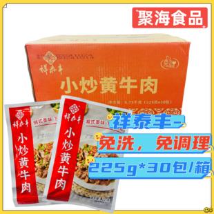祥泰丰小炒黄牛肉225g*30包酒店预制菜腌制牛柳片免浆商用私房菜