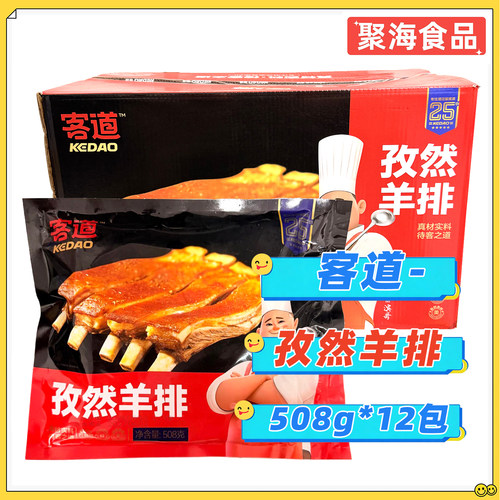 客道孜然羊排508g*12包整箱