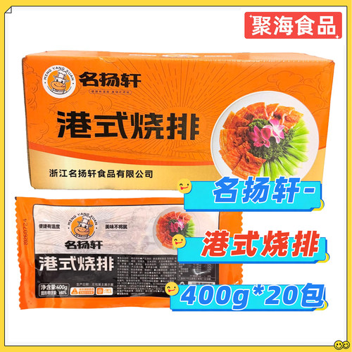 名扬轩港式烧排400g*20包/整箱