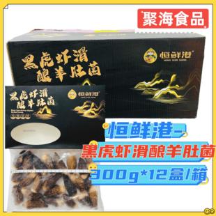 恒鲜港黑虎虾滑酿羊肚菌300g 箱火锅涮煮特色食材精品菜整箱 12盒