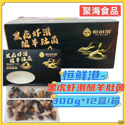 恒鲜港黑虎虾滑酿羊肚菌300g*12盒/箱火锅涮煮特色食材精品菜整箱
