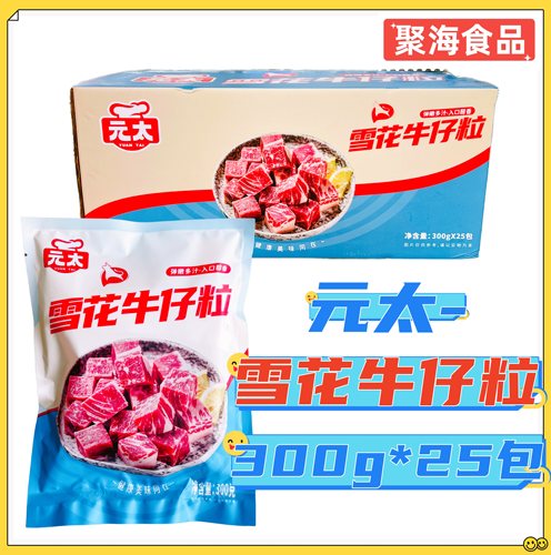 元太雪花牛仔粒300g*25包 调制谷饲雪花肉粒烧烤煎制预制菜半成品