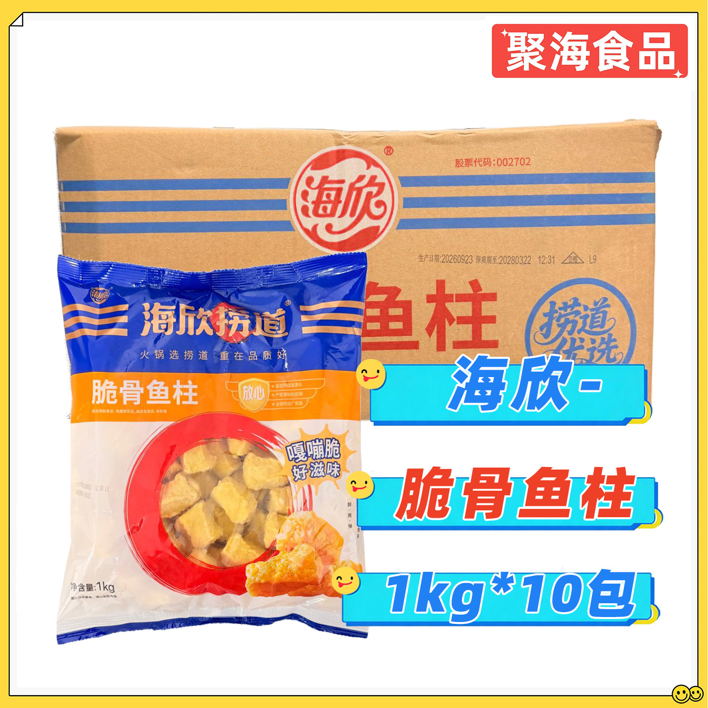 海欣捞道脆骨鱼柱1kg*10包/箱