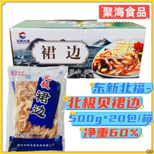 东新北福北极贝裙边500g*20包/箱速冻裙边丝餐饮刺身料理日料寿司