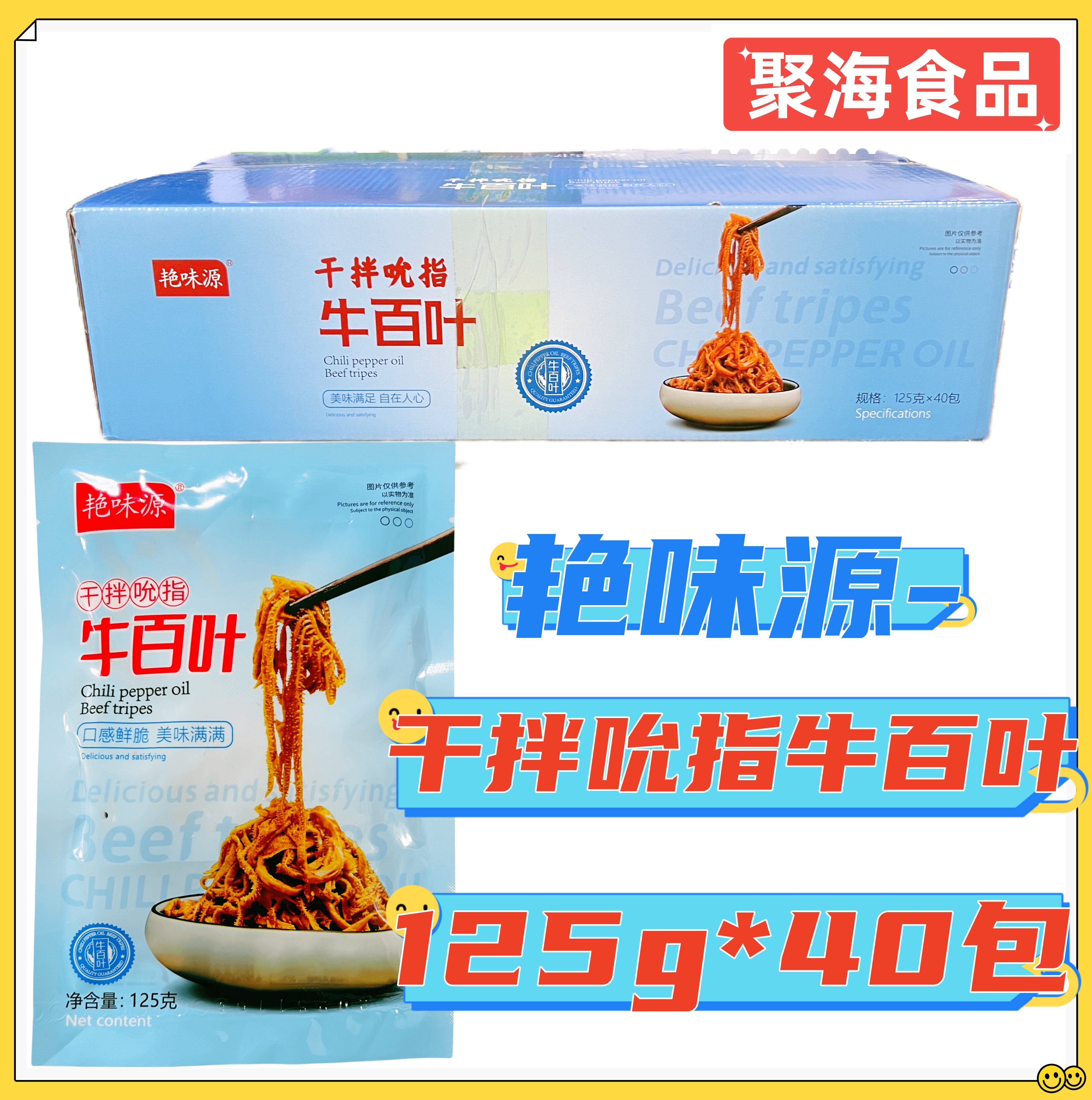 艳味源干拌吮指牛百叶125g*40包 凉菜秘制红油千层肚丝下酒菜即食