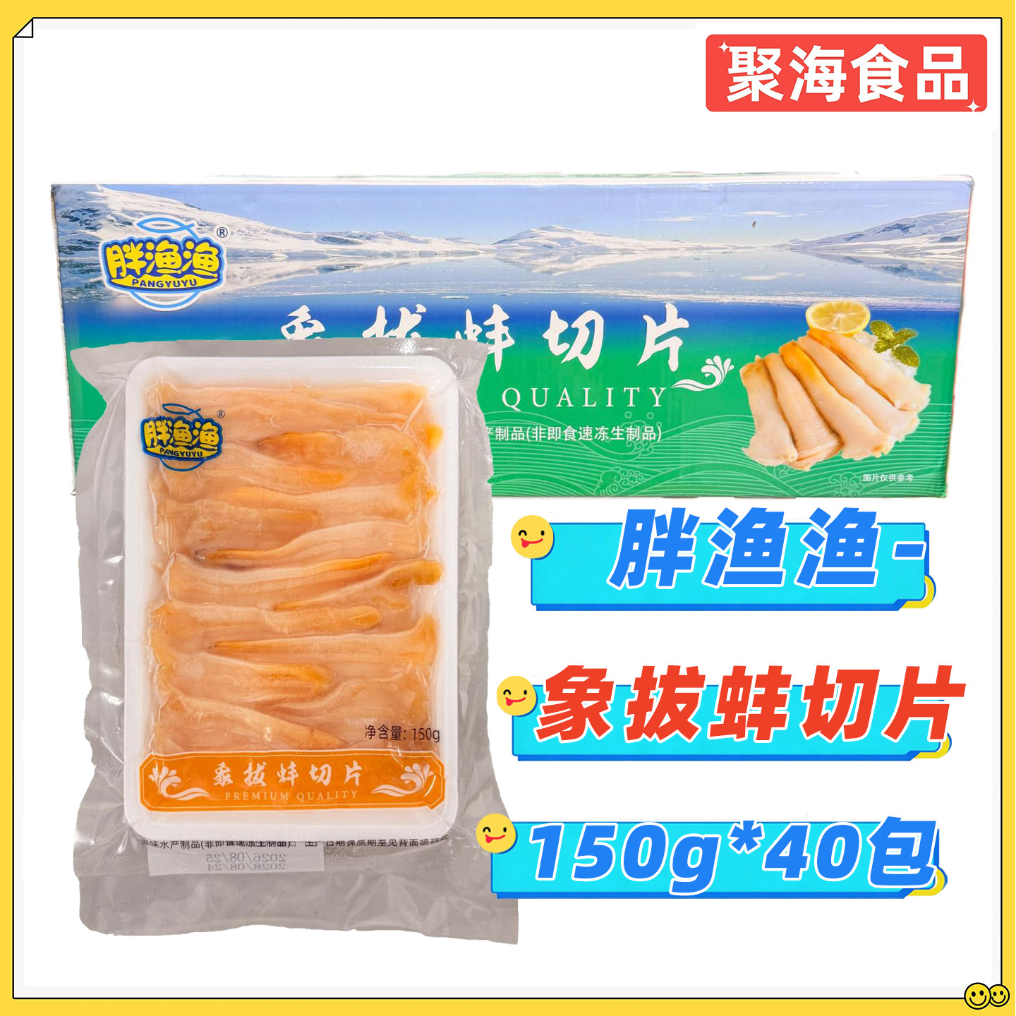 胖渔渔象拔蚌切片150g*40包/箱