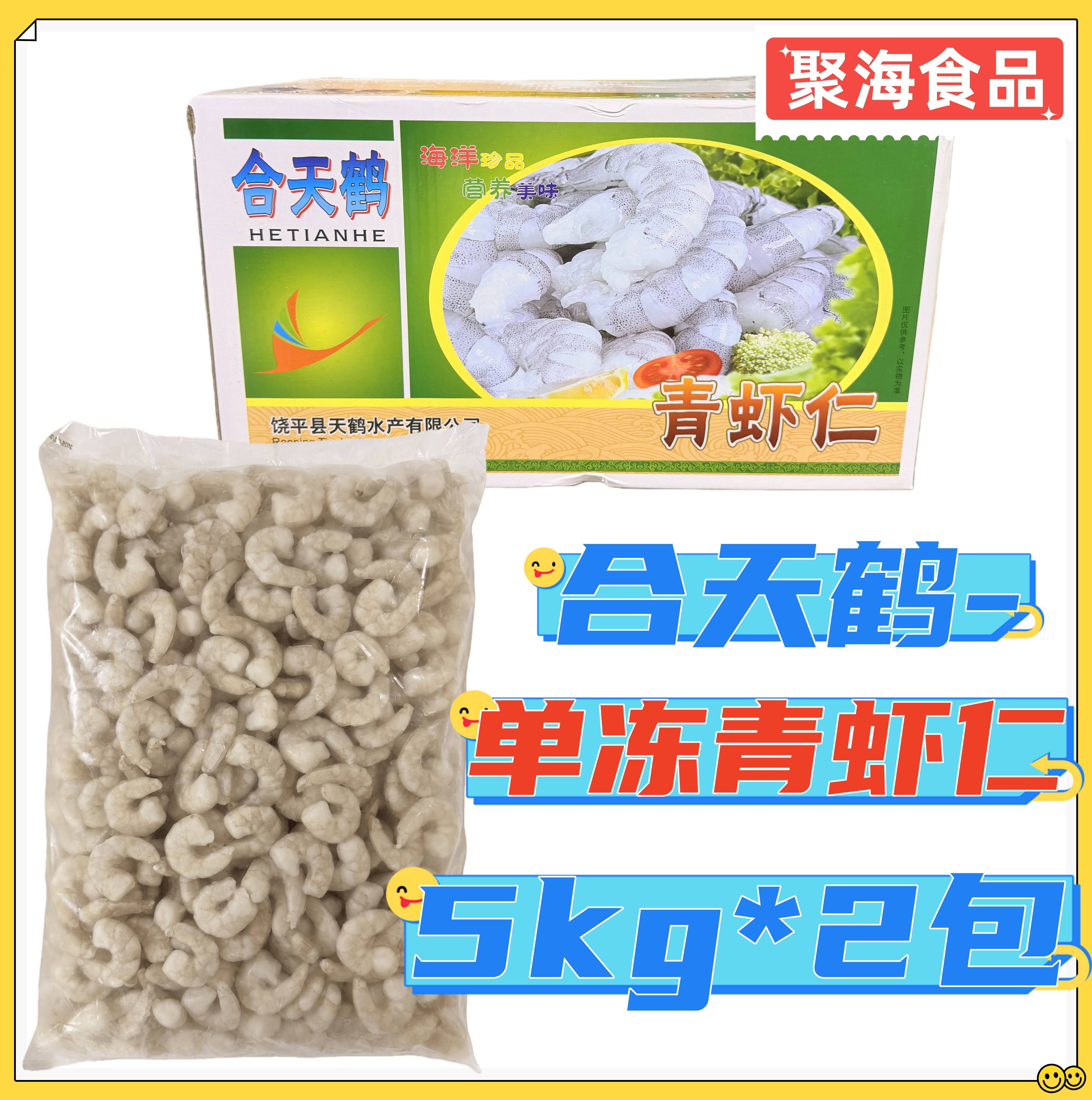 合天鹤单冻青虾仁5kg*2包 多规格豆捞火锅港式餐厅虾滑新鲜去虾线