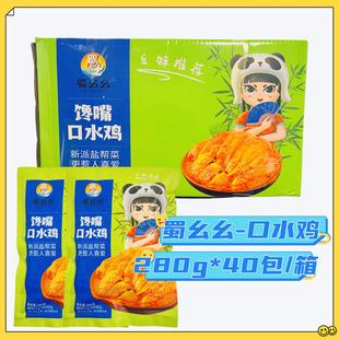 蜀幺幺馋嘴口水鸡整箱280g 40包凉菜熟食餐饮半成品食材开袋即食