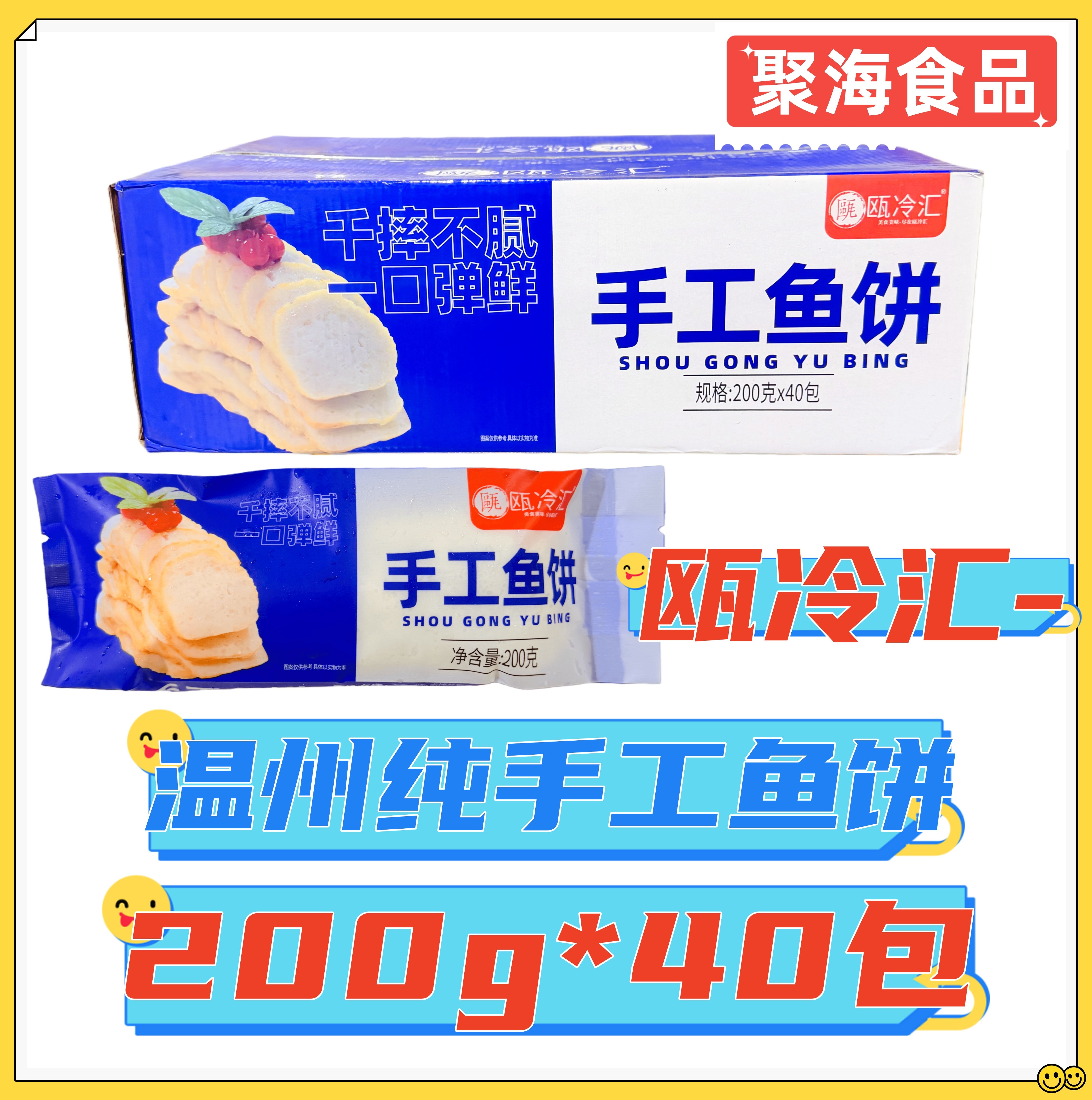 瓯冷汇温州纯手工鱼饼200g*40包 切片炸食蒸食皆可苍南特产小吃