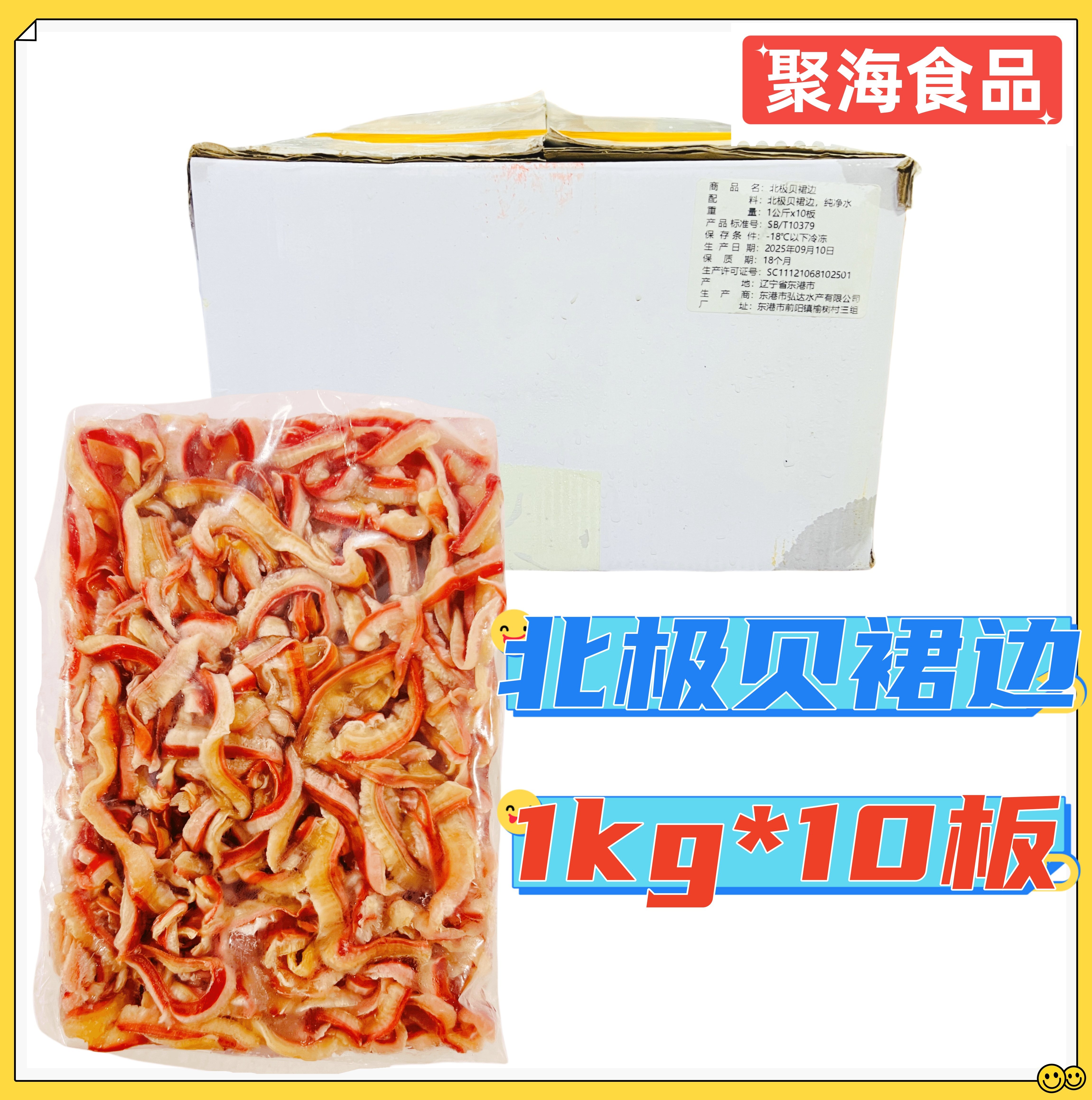 弘达北极贝裙边1kg*10板/箱 速冻裙边丝餐饮刺身料理日料寿司商用