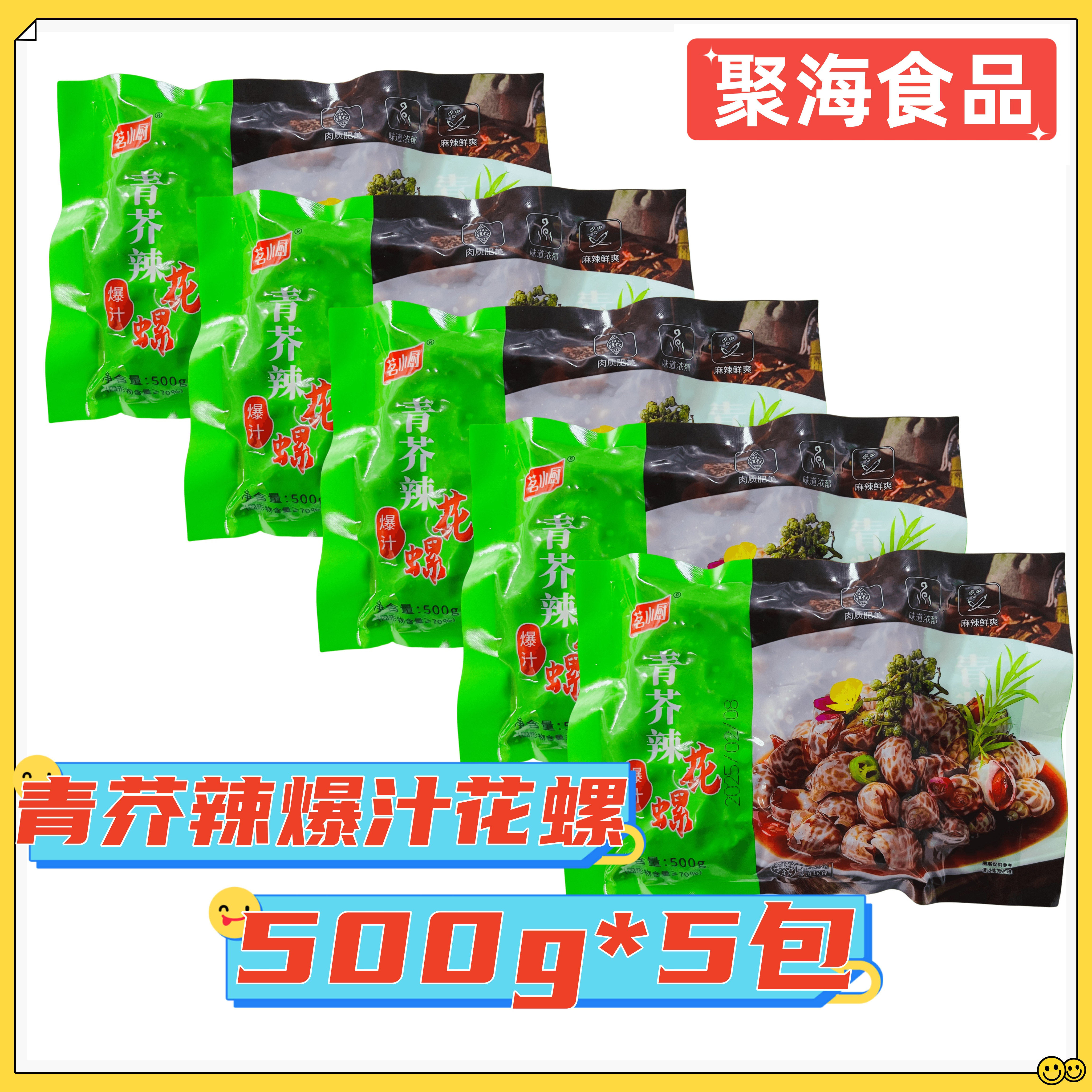 茗小厨青芥辣爆汁花螺500g*5包辣汁东风螺冷冻醉芥末海鲜捞汁花螺