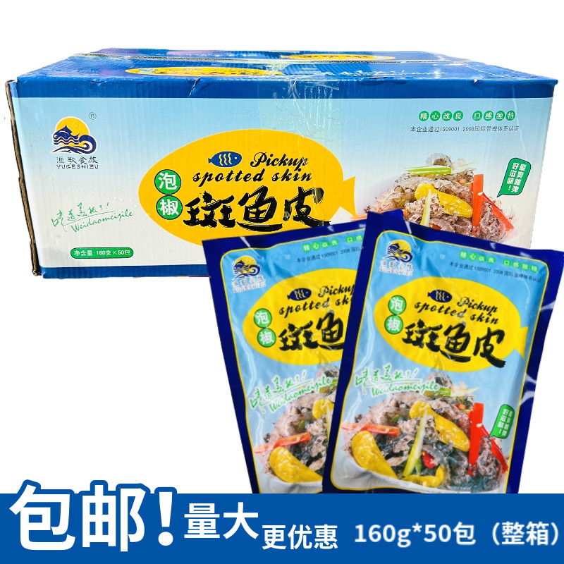 渔歌食族泡椒鱼皮160g*50包斑鱼皮凉拌下酒菜餐饮KTV酒店开袋即食