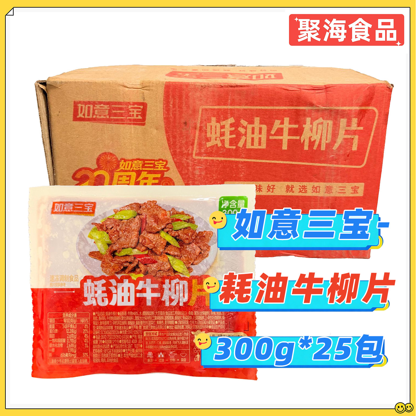 如意三宝蚝油牛柳片300g*25包