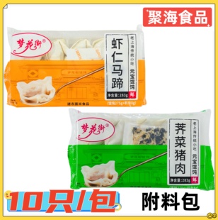 梦花街荠菜猪肉馄饨10只虾仁马蹄大馄饨上海元 宝馄饨速食早点抄手