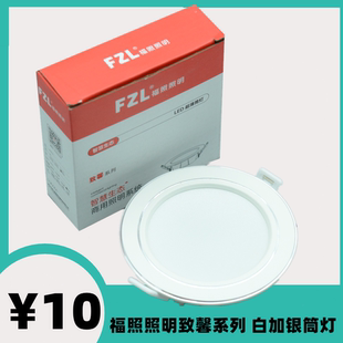 福照照明致馨系列白加银LED三色变光筒灯嵌入式天花灯面板孔射灯