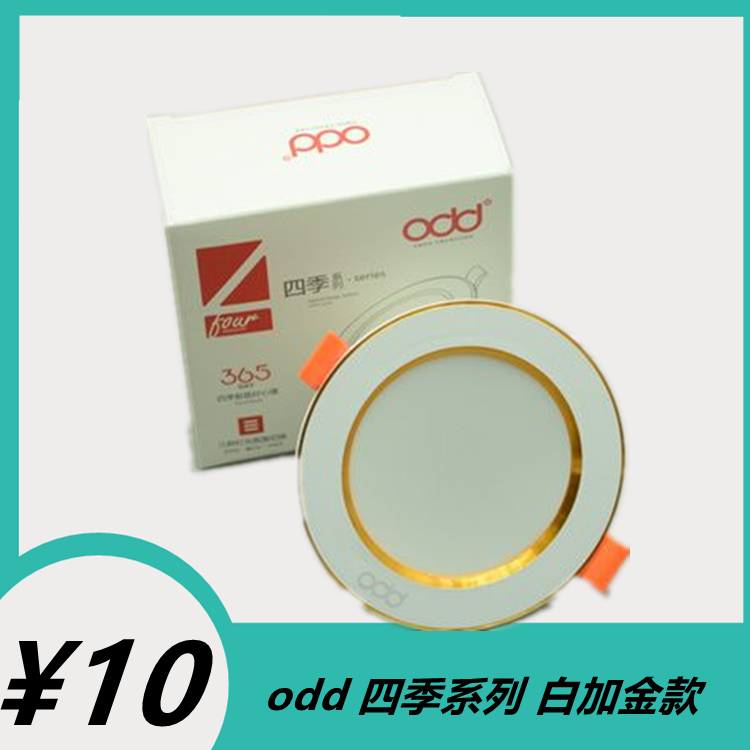 odd照明四季系列白加金LED三色变光筒灯嵌入式天花灯面板射灯