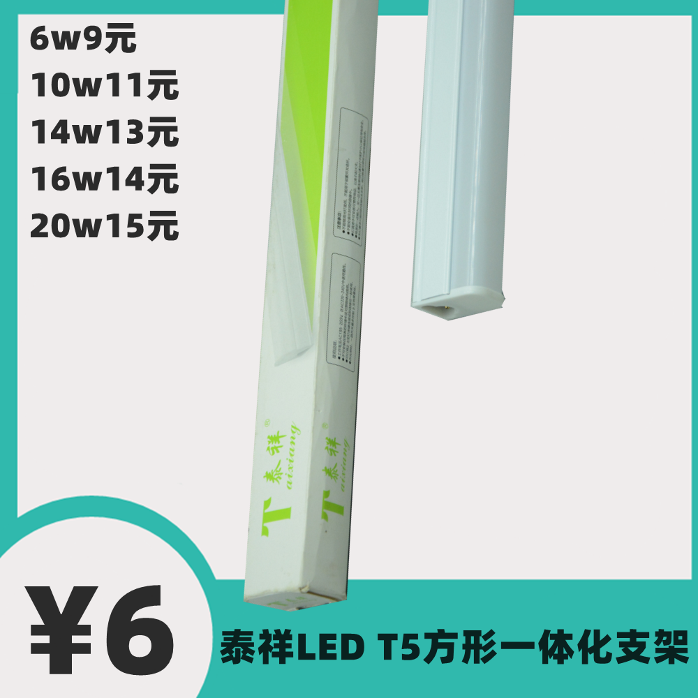 泰祥LEDT5一体化灯管灯具支架日光微型方形高亮工程照明长条节能