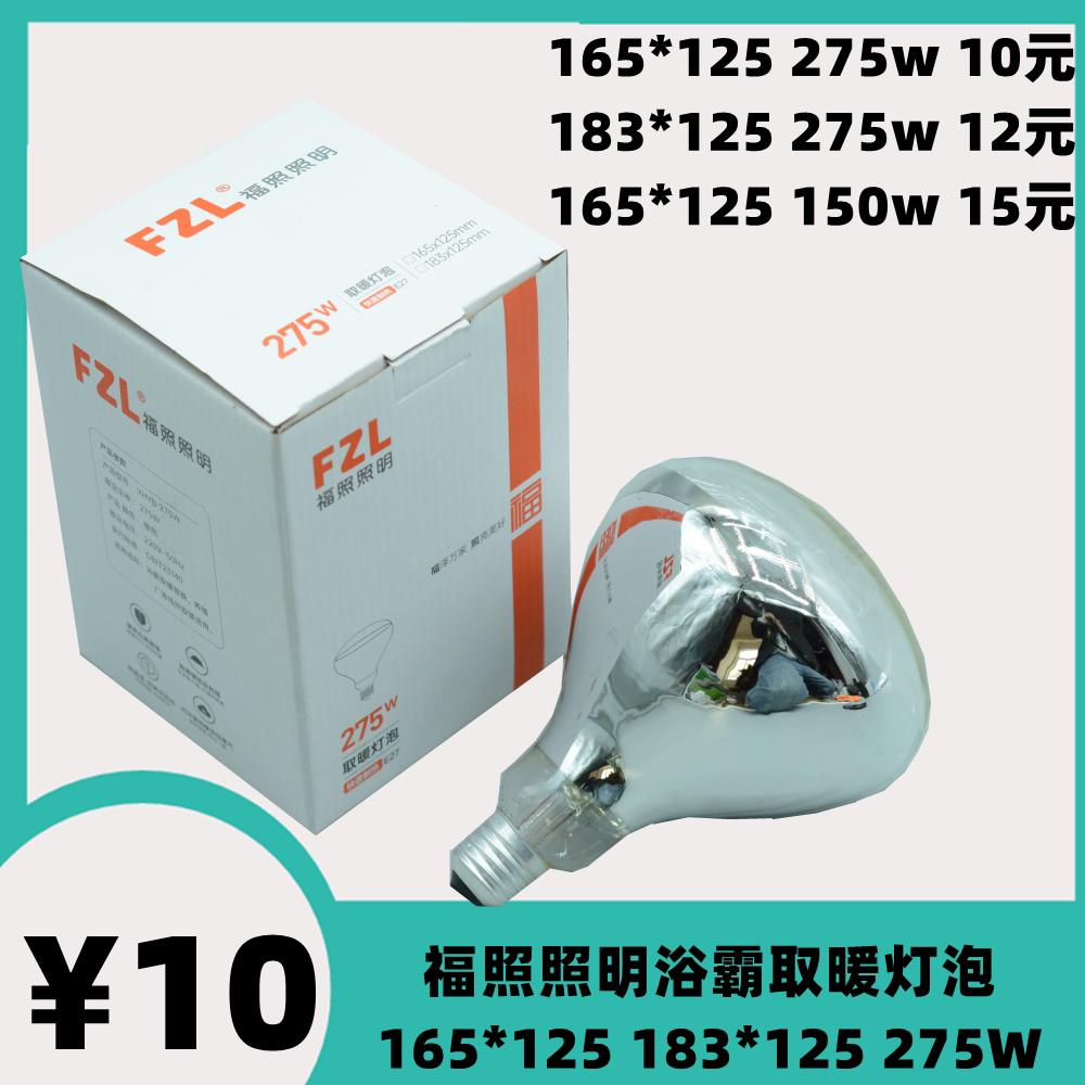 福照照明FZL浴霸取暖灯泡加热275w多功能照明165*125防水防爆红外图片