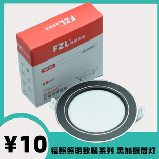 福照照明致馨系列黑加银LED三色变光筒灯嵌入式天花灯面板孔射灯