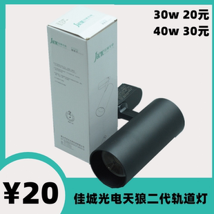 佳城光电照明天狼二代LED轨道灯导轨灯式黑壳白壳射灯COB商用明装