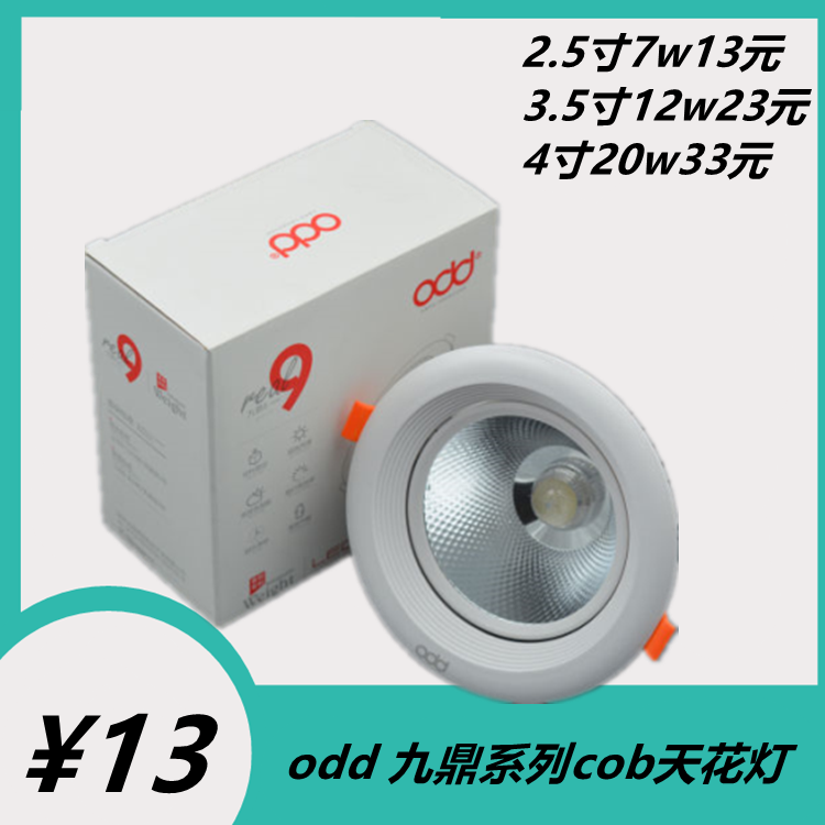 ODD照明九鼎系列筒灯LED射灯cob天花灯面板嵌入式高亮暗装灯